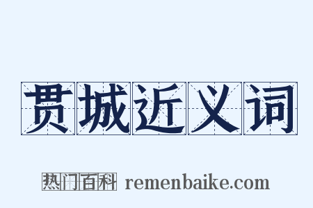 贯城近义词是什么意思的图片